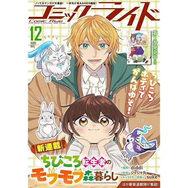 Amazon.co.jp: コミックライド2025年5月号 eBook : コミックライド編集